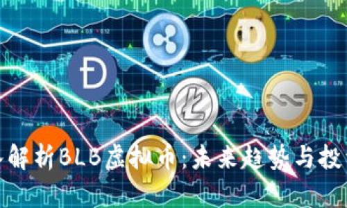 : 深入解析BLB虚拟币：未来趋势与投资技巧