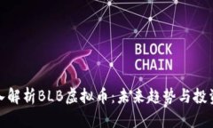 : 深入解析BLB虚拟币：未来