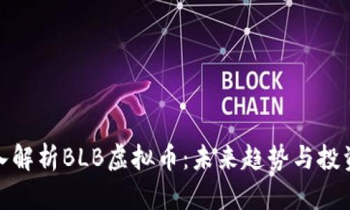 : 深入解析BLB虚拟币：未来趋势与投资技巧