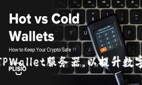 : 如何搭建与TPWallet服务器，以提升数字资产管理体验