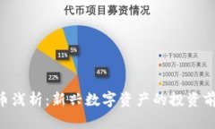 ZXT虚拟币浅析：新兴数字