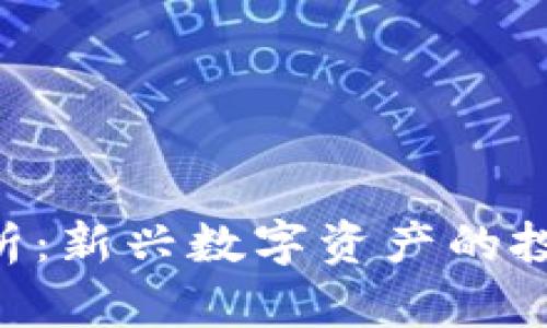ZXT虚拟币浅析：新兴数字资产的投资前景与风险