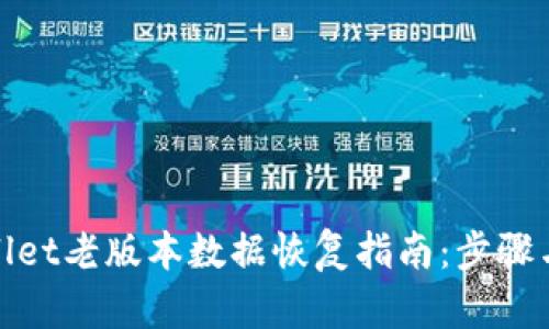 tpwallet老版本数据恢复指南：步骤与技巧