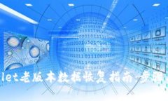 tpwallet老版本数据恢复指南