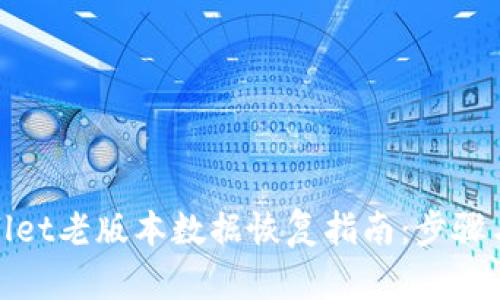 tpwallet老版本数据恢复指南：步骤与技巧
