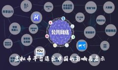 虚拟币平台退出中国的影