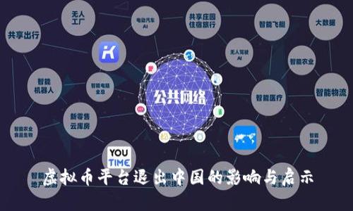 虚拟币平台退出中国的影响与启示