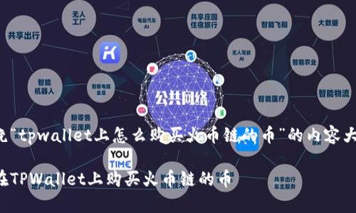下面是一个围绕“tpwallet上怎么购买火币链的币”的内容大纲和相关信息。

轻松学会如何在TPWallet上购买火币链的币