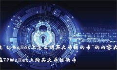 下面是一个围绕“tpwalle