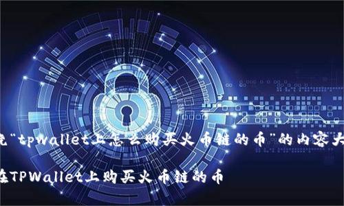 下面是一个围绕“tpwallet上怎么购买火币链的币”的内容大纲和相关信息。

轻松学会如何在TPWallet上购买火币链的币
