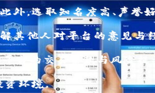   
虚拟币骗局揭秘：苏州的投资陷阱与防范措施  

关键词  
虚拟币骗局, 苏州投资, 诈骗防范, 加密货币危机  

内容主体大纲  
1. 引言  
   - 虚拟币的兴起与发展  
   - 苏州虚拟币骗局的现状  

2. 什么是虚拟币骗局？  
   - 定义与特点  
   - 常见的骗局类型  

3. 苏州虚拟币骗局的案例分析  
   - 具体案例介绍  
   - 受害者的心路历程  

4. 如何识别虚拟币骗局？  
   - 主要特征与识别要素  
   - 投资者需具备的基本知识  

5. 预防虚拟币骗局的有效措施  
   - 政府和社会的责任  
   - 投资者自身的防范意识  

6. 遇到骗局后该如何处理？  
   - 报警和维权的步骤  
   - 心理调适与信息来源  

7. 未来虚拟币的趋势与投资建议  
   - 虚拟币市场的未来走向  
   - 需谨慎的投资策略  

8. 结论  
   - 总结虚拟币投资的风险与机遇  


### 引言
近年来，随着加密货币的崛起，虚拟币逐渐成为投资领域的一个热门话题。人们对其潜在的高收益充满期待，但与此同时，各类虚拟币骗局也层出不穷，尤其是在一些经济增长较快的城市如苏州，相关案件屡见不鲜。本文将深入探讨苏州的虚拟币骗局现象，并提供防范措施供投资者参考。

### 什么是虚拟币骗局？
#### 定义与特点
虚拟币骗局通常是指一些以投资虚拟货币为名的诈骗行为。这些骗局利用人们对高收益的渴望，通过夸大的项目回报、虚假的市场数据等手段，诱导投资者投入资金。一旦目标达成，骗子便会迅速消失，投资者的资金也随之蒸发。

#### 常见的骗局类型
虚拟币骗局有多种形式，最常见的 प्रकार包括“庞氏骗局”、“传销模式”和“假币发行”。在庞氏骗局中，早期投资者的收益会以后期投资者的资金支付，而传销模式则利用团队扩展来吸引新投资者，假币发行则是通过冒充合法币种来获取信任。

### 苏州虚拟币骗局的案例分析
#### 具体案例介绍
在苏州，有多个投资者因为盲目追求收益而陷入虚拟币骗局的深渊。一些受害者曾投资于一个名为“X币”的项目，初期承诺月息高达20%，吸引了数百万资金。然而，一旦资金达到一定规模，项目方便消失得无影无踪。

#### 受害者的心路历程
许多受害者在面对巨额损失时感到无助和悔恨。他们不仅损失了金钱，更影响了家庭生活和个人信贷。受骗者常常会有自我怀疑，陷入焦虑与抑郁。因此，心理咨询和社会支持显得尤为重要。

### 如何识别虚拟币骗局？
#### 主要特征与识别要素
要识别虚拟币骗局，投资者需要关注几个关键特征：过于庞大的回报承诺、非官方交易平台、缺乏透明的项目说明等。任何声称“稳赚不赔”的投资都是一个红旗信号。

#### 投资者需具备的基本知识
深入了解虚拟币的运作机制、市场趋势和技术背景，是有效防范骗局的重要途径。学习一些基本的金融知识，理解区块链技术的应用，可以帮助投资者做出理性的判断。

### 预防虚拟币骗局的有效措施
#### 政府和社会的责任
政府应积极制定相关法律法规，打击虚拟币欺诈行为，同时加强公众教育，提高市民的防诈骗意识。此外，定期发布警示信息，提醒投资者关注潜在的风险。

#### 投资者自身的防范意识
作为投资者，树立风险意识、获取真实的信息、参与合法的交易，都是预防骗局的有效策略。同时，保持冷静、谨慎的态度也是关键，避免因冲动决策而造成损失。

### 遇到骗局后该如何处理？
#### 报警和维权的步骤
如果不幸遇到虚拟币骗局，受害者要及时报警，并提供相关证据，如交易记录、聊天记录等，配合警方的调查。此外，停止后续投资，避免进一步损失.

#### 心理调适与信息来源
受害者在心理处理上应学会自我调适，比如寻求心理咨询支持，与亲友倾诉等。同时，获取真实可信的信息来源，避免因谣言和误导信息导致更大困扰。

### 未来虚拟币的趋势与投资建议
#### 虚拟币市场的未来走向
虚拟币市场未来将继续发展，但风险与机遇并存。科技创新、政策变化、市场需求都是影响其发展的因素。投资者需密切关注相关动态，做出科学决策。

#### 需谨慎的投资策略
对于准备投资虚拟币的人来说，建议分散投资、保持适度投入，切勿将所有资金都投入高风险项目。同时，建立全面的风险评估机制，理性看待收益与风险。

### 结论
虚拟币投资是一把双刃剑，既可能带来可观的收益，也可能导致巨大的损失。在这个充满机遇与挑战的市场中，投资者需要保持警惕，善于识别和防范骗局，从而实现安全稳健的投资。

### 相关问题
1. 如何判断一个虚拟币项目的合法性？
2. 苏州虚拟币诈骗的法律后果是什么？
3. 受害者应该如何自我保护？
4. 为什么虚拟币骗局在年轻人中更为猖獗？
5. 未来虚拟币市场的监管趋势如何？
6. 投资者如何选择安全的投资平台？ 

### 如何判断一个虚拟币项目的合法性？
在判断一个虚拟币项目的合法性时，可以从多个方面进行深入分析。首先，查看项目团队的背景，包括其在区块链技术及金融领域的经验。如果项目没有真实和透明的团队信息，那就应当提高警惕。

其次，考察项目的技术白皮书是否详细和清晰。合法的虚拟币项目往往会在其白皮书中阐述自身的目标、技术架构和未来交易计划。如果白皮书模糊不清或缺乏实质内容，需谨慎对待。

第三，评估项目是否合法合规，是否在相应的地方注册，并遵守当地的法律法规。通过查看相关证据（如注册证书、法律文件等），可以判断项目是否合法。此外，可以关注社会声音和用户评价，这些信息往往反映项目的真实状况。

第四，确认交易平台的安全性。合法的虚拟币交易平台通常会有较强的安全机制和用户保障政策，并能提供足够的数据保护和用户隐私保护。关注网站的HTTPS安全协议和用户评价，避免使用不知名的平台进行交易。

总结来说，判断虚拟币项目的合法性是一个综合的过程，需要多方面的信息收集与分析。确保项目具备清晰的团队背景、透明的技术文档、合规的注册信息，以及安全的交易平台，才能最大程度地降低投资风险。

### 苏州虚拟币诈骗的法律后果是什么？
在苏州，虚拟币诈骗的法律后果通常会涉及刑事责任与民事责任两方面。根据《中华人民共和国刑法》相关规定，虚拟币诈骗行为可能构成诈骗罪。在诈骗案件中，若起骗金额大、情节严重，可能会面临3年到10年不等的有期徒刑，甚至无期徒刑。

在民事方面，受害者可以向法院提起民事诉讼，要求诈骗分子赔偿损失。虽然追回被诈骗的资金非常困难，但通过法律途径保护自身权益是必要的。此外，政府对于虚拟币诈骗案件的重视程度逐渐提高，一旦抓获相关犯罪嫌疑人，对其的惩治力度也会有所增强。

然而，由于虚拟币的特点及去中心化的性质，诈骗分子往往利用技术手段隐匿身份，这给取证和追责增加了难度。因此，法律后果的严厉程度与案件具体情况、诈骗金额以及警方的侦查力度密切相关。

总而言之，虚拟币诈骗在法律上将遭到严厉的打击，投资者一旦发现自己被骗，务必要及时报告执法机关，争取法律保护，并减少进一步的资金损失。

### 受害者应该如何自我保护？
在遭遇虚拟币诈骗时，受害者首先要保持冷静，避免因盲目焦虑而做出错误的决定。第一步是保护好自己的信息，尤其是在社交媒体上，避免将自己的投资情况或心理状态暴露给不明身份的人。

其次，受害者要搜集证据。包括交易记录、对话截图、转账凭证等，这些都将成为后续维权的重要依据。无论是报警还是诉讼，充足的证据材料都有助于警方或法庭的判断。

此外，受害者应立即停止所有与该项目相关的任何活动，绝不可继续追加投资。同时，要谨慎对待同类项目的宣传，以免再遭受进一步的经济损失。

在心理层面，受害者可以考虑寻求心理支持，通过倾诉与他人共同面对困境，减轻内心的负担。同时，关注新闻动态，了解相关诈骗案件背景与反诈骗组织的信息，提升自身的防范意识。

最后，重建自己的财经知识，让自己成为一个理性的投资者。通过学习相关知识，提升风险意识，避免在未来重复相同的错误，保护自身的经济安全。

### 为什么虚拟币骗局在年轻人中更为猖獗？
虚拟币骗局在年轻人中更为猖獗的原因有多方面的因素。一方面，年轻人通常更具冒险精神，对新兴事物接受度高，更容易受到虚拟币的吸引。他们往往期望通过投资虚拟币获得高额回报，缺乏足够的风险意识。

另一方面，年轻人对科技和网络的熟悉使得他们在进入虚拟币市场时缺乏判断能力，容易被虚假的宣传所迷惑。同时，社交媒体的普及加大了信息传播的广泛性，很多骗局通过线上社交网络迅速传播，进一步影响年轻人。

此外，目前部分年轻人面临就业压力和经济负担，渴望快速致富心理加速了虚拟币骗局的传播。他们在寻求解决经济困境时，可能更容易被不法分子的虚假信息所蛊惑，从而陷入骗子设下的陷阱。

年轻人未必具备足够的金融市场知识和虚拟货币的运作机制，缺乏必要的风险评估能力，同时随着市场波动也容易产生盲目跟风的行为。因此，增强年轻人的金融知识，提高风险防范意识是目前亟需解决的问题。

### 未来虚拟币市场的监管趋势如何？
在未来的虚拟币市场上，监管势必会趋向于加强。随着虚拟币骗局的增多，各国政府越来越意识到监管的必要性，许多国家开始制定相应的政策法规，规范虚拟货币市场的运行。

首先，监管机构会关注虚拟货币交易所的合规性，要求其注册、披露相关信息并接受定期审查，以防止市场的过度投机行为。同时，合法交易所也会加强自身的资金安全机制，维护用户的资产安全。

其次，政府将对ICO（首次代币发行）进行严格审查，确保公开透明，防止因信息不对称导致的投资损失。通过透明的审核机制，提升投资者的信心。

此外，随着区块链技术的演进，法律对其相关技术的应用也会不断调整，以适应市场的发展。同样在洗钱、逃税等金融犯罪行为方面，虚拟货币监管也将加大力度，确保经济稳定。

未来，监管还会加强与技术公司的合作，通过技术手段实现对虚拟币交易的实时监测，提高风险预警能力，维护投资者权益。总之，随着市场的发展，虚拟币的监管将会趋于更加严格与科学。

### 投资者如何选择安全的投资平台？
选择安全的投资平台是虚拟币投资中的一项重要任务。投资者首先要查看平台的注册信息与法律合规性，确保该平台在法律框架内合法运营，并具备相关的金融牌照。

其次，评估平台的安全性。一个安全的平台通常会有稳定的技术支持和较强的数据保护机制，可以定期进行安全检查和漏洞修复。此外，选取知名度高、声誉好的交易平台通常可以降低风险。

投资者可以看平台是否采用高标准的加密技术，对用户交易和信息进行充分保护。在选择时，也要查看平台的用户反馈和评价，了解其他人对平台的意见与经历。

选择平台时不要忽视客服支持，确保平台提供24小时的客户服务，能够及时解答投资者的疑问与问题。在投资之前，也应仔细阅读平台的交易条款与风险提示，做到心中有数。

总的来说，选择安全的投资平台需要多方面的考量，确保合法合规、技术安全、用户口碑良好，才能为投资者提供一个相对安全的投资环境。