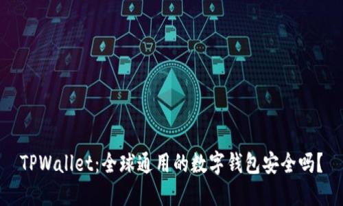 TPWallet：全球通用的数字钱包安全吗？