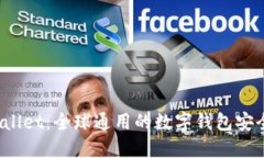 TPWallet：全球通用的数字钱