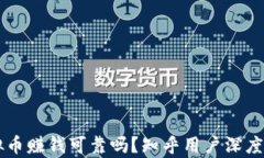 虚拟币赚钱可靠吗？知乎