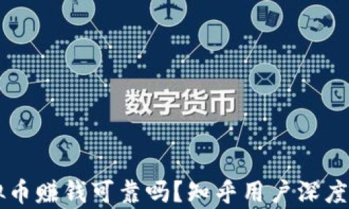 
虚拟币赚钱可靠吗？知乎用户深度解析