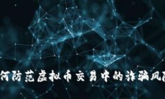如何防范虚拟币交易中的