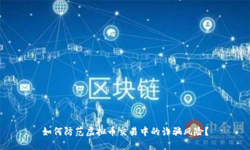 如何防范虚拟币交易中的诈骗风险？