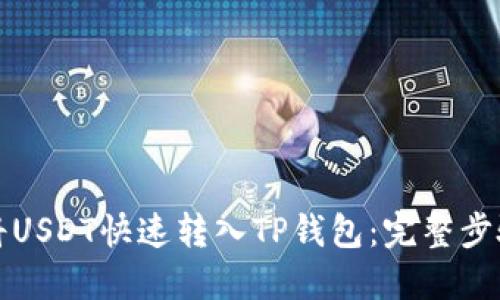 如何将USDT快速转入TP钱包：完整步骤指南