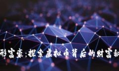 隐形富豪：探索虚拟币背