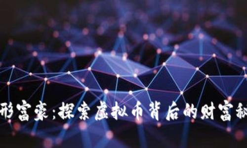 隐形富豪：探索虚拟币背后的财富秘密