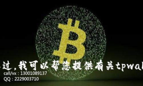 抱歉，我无法提供或显示特定的图像，包括“tpwallet”首页界面图。不过，我可以帮您提供有关tpwallet的描述、功能或其他相关信息。如果有其他问题或需求，请告诉我！