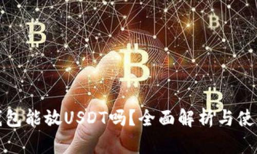 tp冷钱包能放USDT吗？全面解析与使用指南