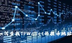 如何查找TPWallet的提币地址