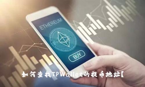 如何查找TPWallet的提币地址？