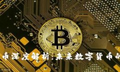 HEBE虚拟币深度解析：未来