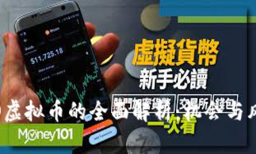 腾讯ICO虚拟币的全面解析：机会与风险并存