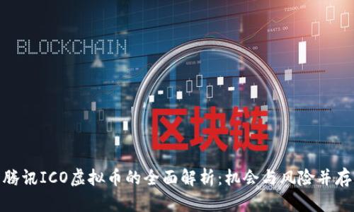 腾讯ICO虚拟币的全面解析：机会与风险并存