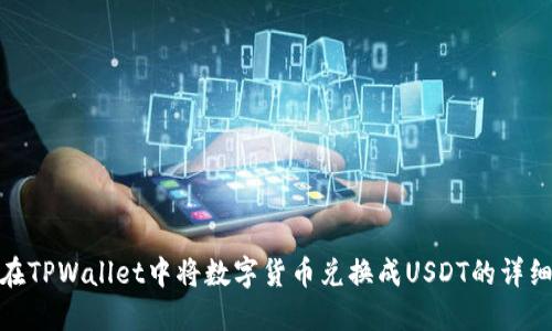 如何在TPWallet中将数字货币兑换成USDT的详细步骤