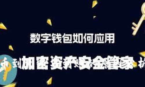 tpwallet提币到火币不到账的原因分析与解决方案