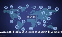 tpwallet提币到火币不到账的