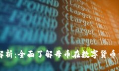 虚拟币母币解析：全面了