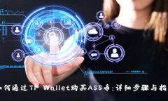 如何通过TP Wallet购买ASS币