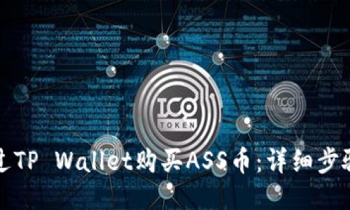 如何通过TP Wallet购买ASS币：详细步骤与指南