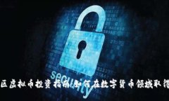 闵行区虚拟币投资指南：
