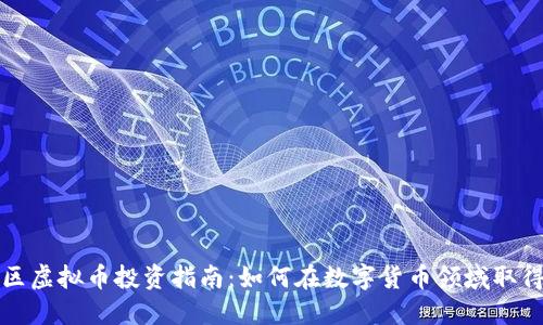 闵行区虚拟币投资指南：如何在数字货币领域取得成功