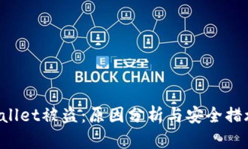 TP Wallet被盗：原因分析与安全措施指南