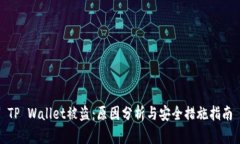TP Wallet被盗：原因分析与