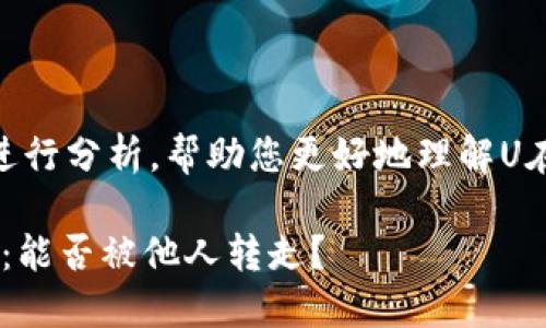 在这个问题上，让我们从多个角度进行分析，帮助您更好地理解U在TPWallet中的安全性和可转移性。

### TPWallet中的U资产安全性：能否被他人转走？