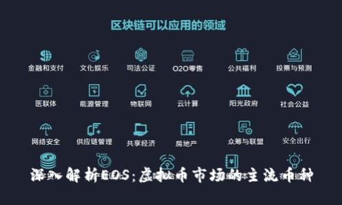 深入解析EOS：虚拟币市场的主流币种