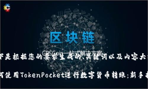 以下是根据您的要求生成的、关键词以及内容大纲：

如何使用TokenPocket进行数字货币转账：新手指南