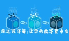虚拟币转账过程详解：让
