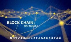 滁州市严查虚拟币交易背