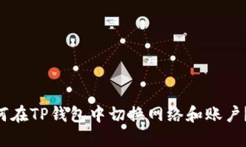 ## `如何在TP钱包中切换网络和账户？全面指南