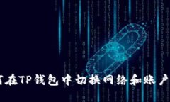 ## `如何在TP钱包中切换网