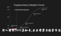  深入解析IOVC虚拟币：未来
