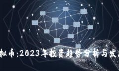 YSI虚拟币：2023年投资趋势